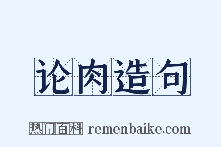 论肉造句是什么意思的图片